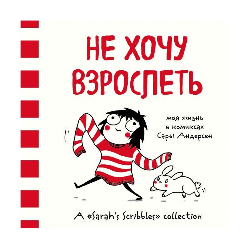Не хочу дорослішати. Моє...
