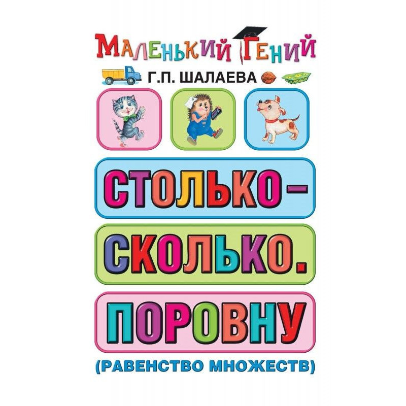 Столько – сколько. Поровну...