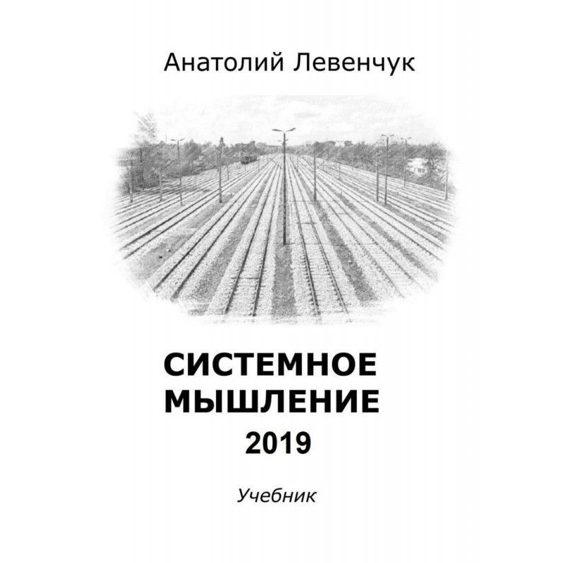 Системное мышление – 2022