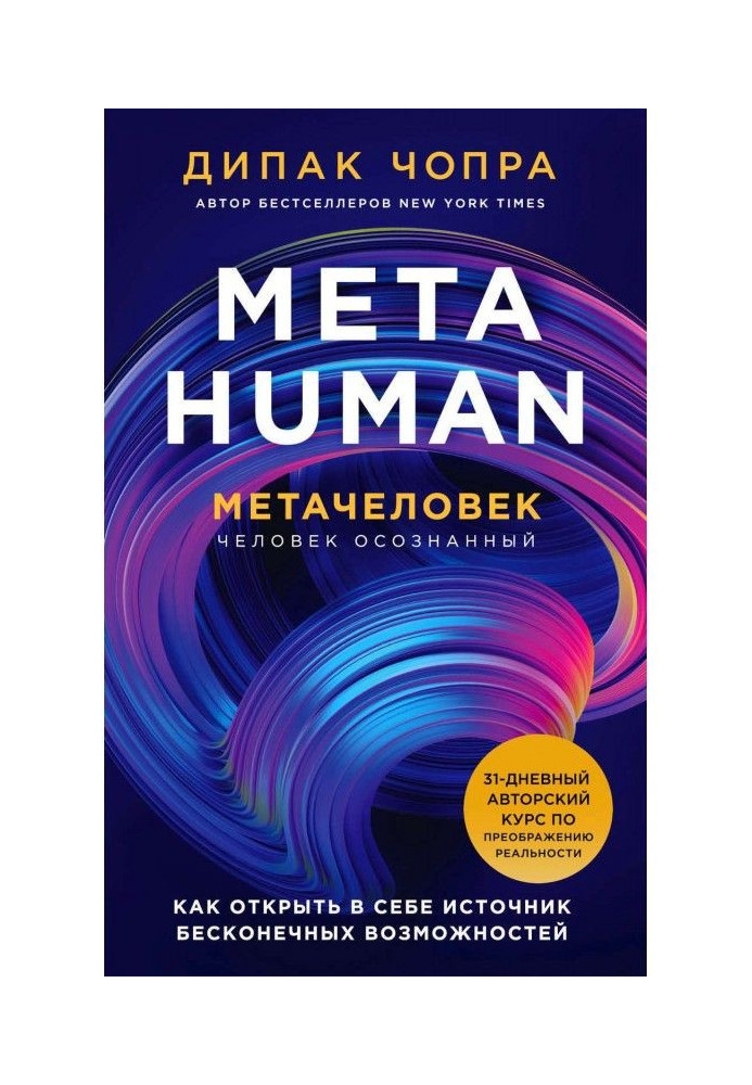 Metahuman. Метачеловек. Як відкрити в собі джерело нескінченних можливостей