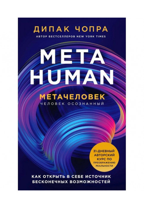 Metahuman. Метачеловек. Як відкрити в собі джерело нескінченних можливостей