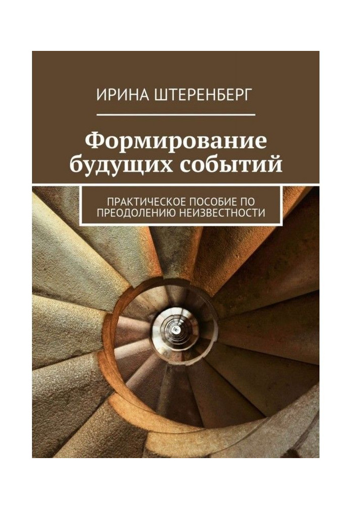 Формування майбутніх подій. Практичний посібник з подолання невідомості