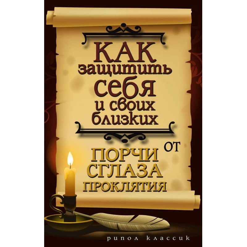 Как защитить себя и своих...