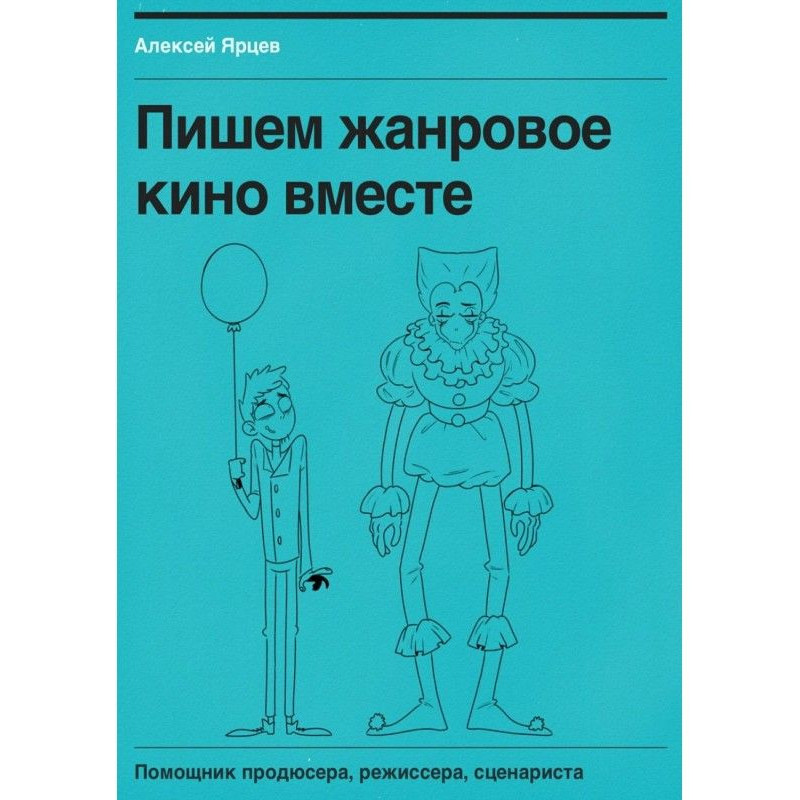 Пишемо жанрове кіно разом....