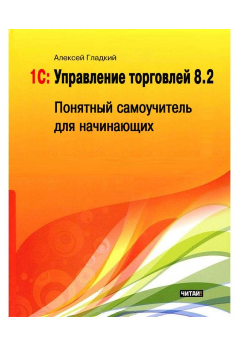 1С: Управление торговлей 8.2. Понятный самоучитель для начинающих