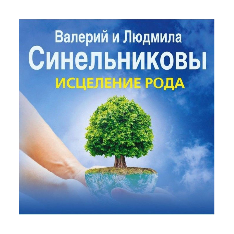 Исцеление Рода. Путь к...