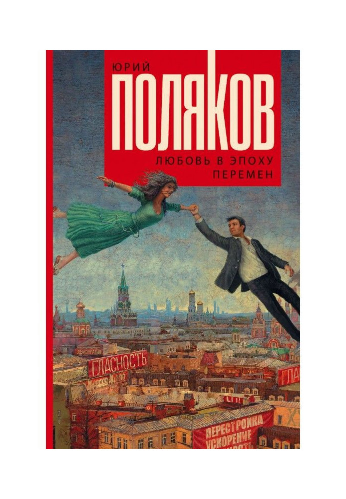 Любов в епоху змін