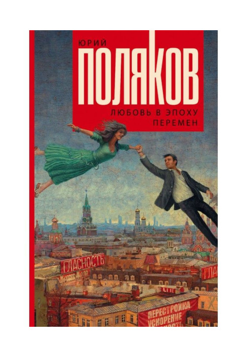 Ljubov in the epoch of changes