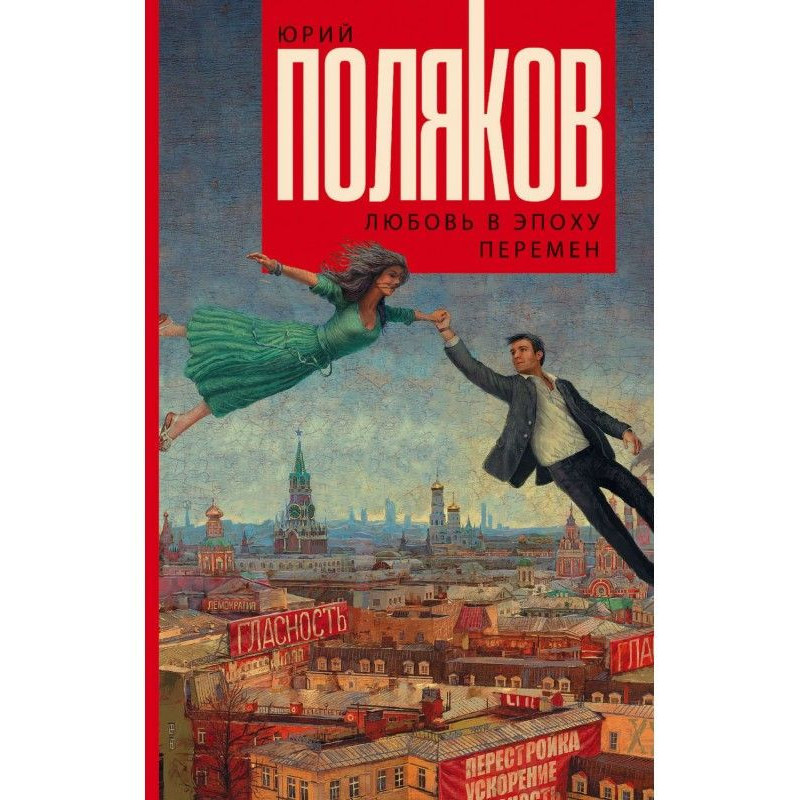 Любовь в эпоху перемен