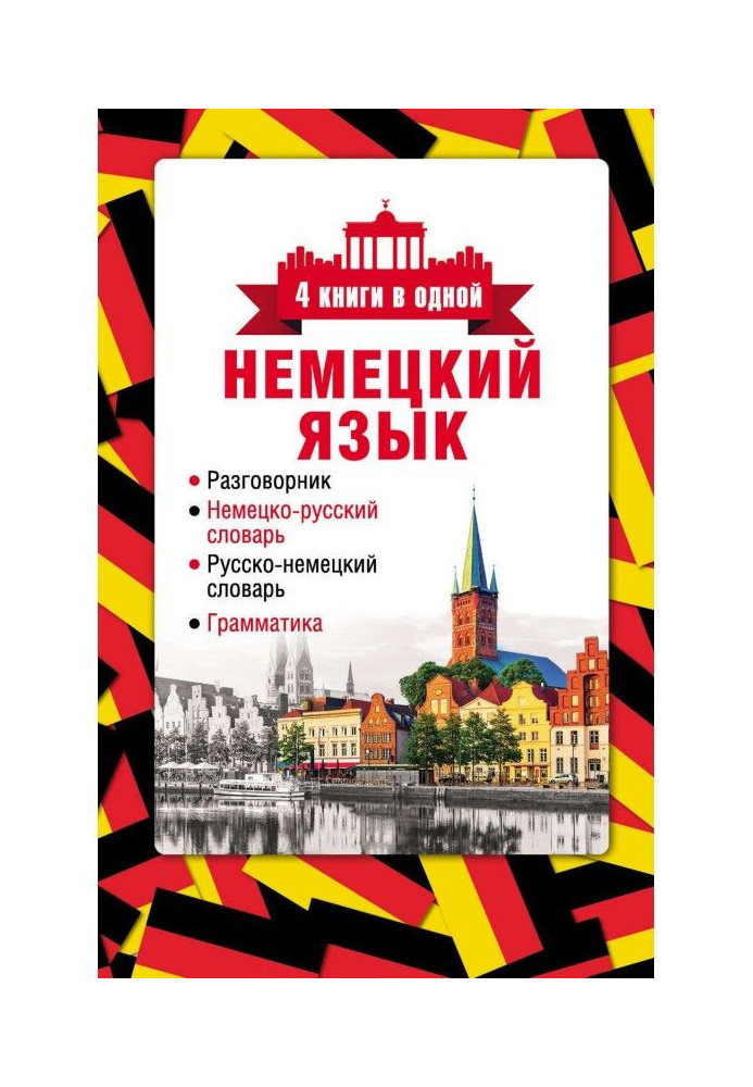 German. 4 books in one: phrasebook, German-Russian dictionary, Russian-German dictionary, grammar