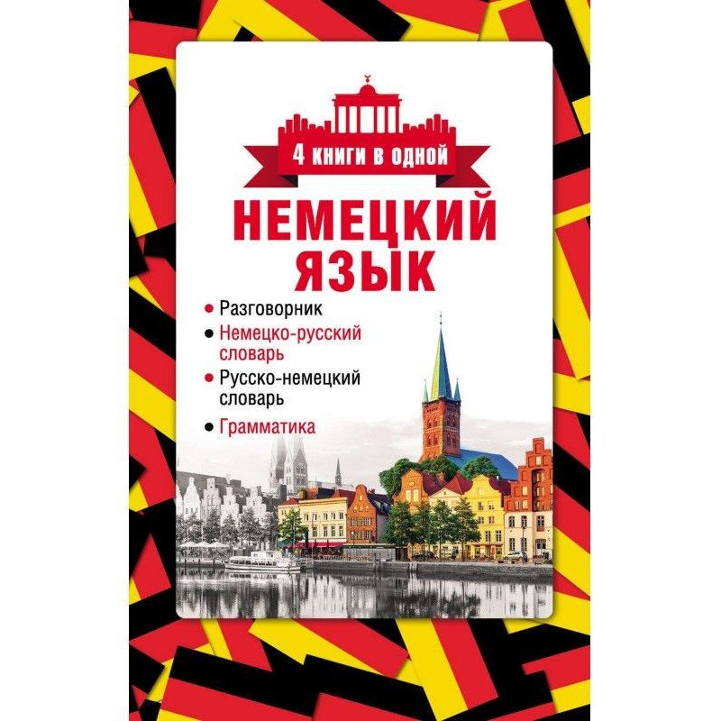 Німецька мова. 4 книги в...