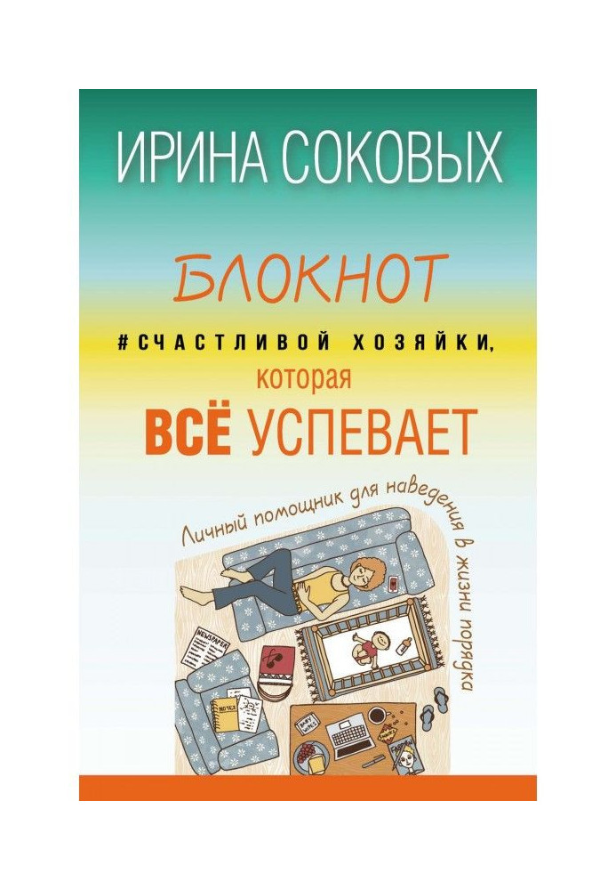 Блокнот Счастливой хозяйки, которая всё успевает