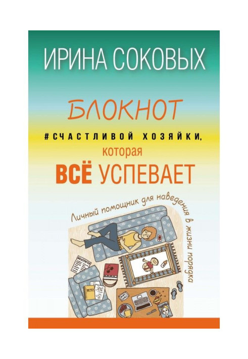 Блокнот Счастливой хозяйки, которая всё успевает