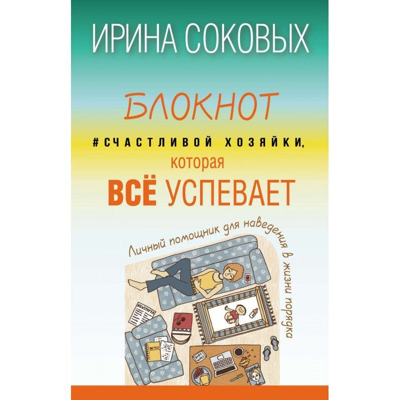 Блокнот Счастливой хозяйки,...