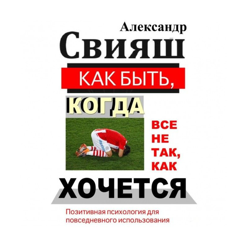 Як бути, коли все не так,...