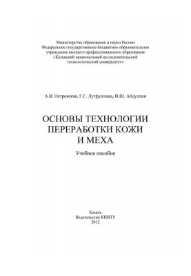Основи технології переробки шкіри і хутра