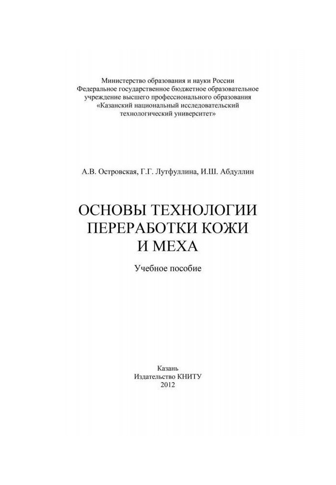 Основы технологии переработки кожи и меха