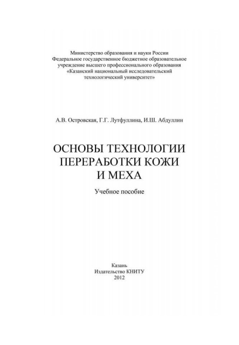 Основы технологии переработки кожи и меха