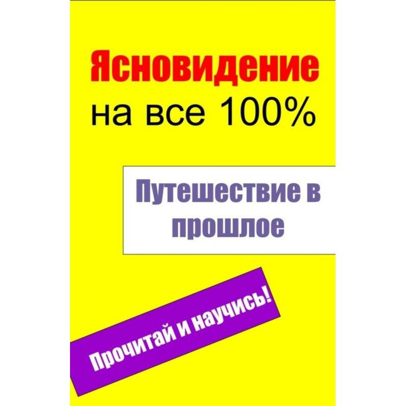 Путешествие в прошлое