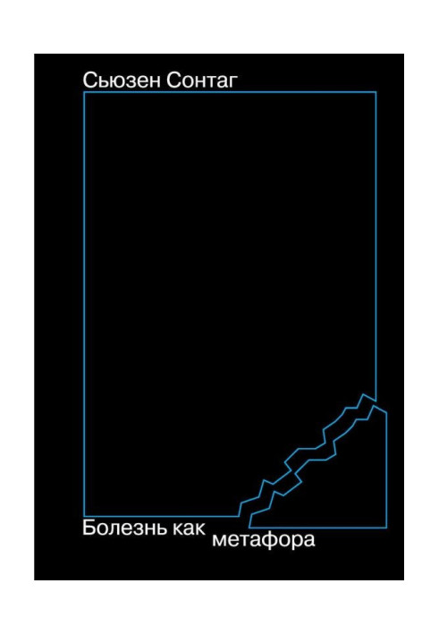 Хвороба як метафора