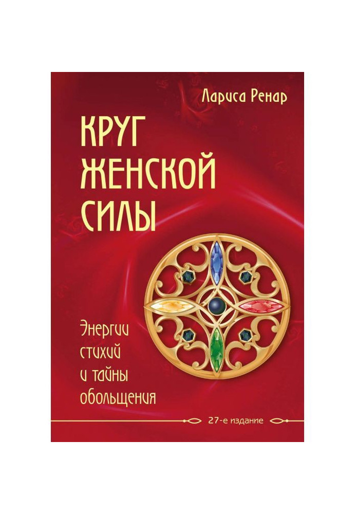 Круг жіночої сили. Енергії стихій і таємниці зваблювання