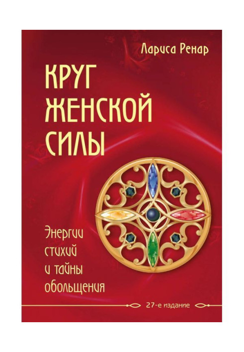 Круг жіночої сили. Енергії стихій і таємниці зваблювання