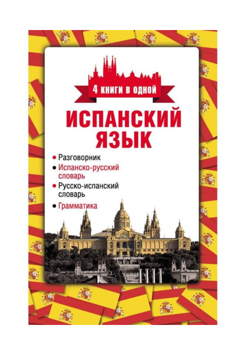 Spanish language. 4 books are in one: phrase-book, Spanish-Russian dictionary, Russian-Spanish dictionary, grammar