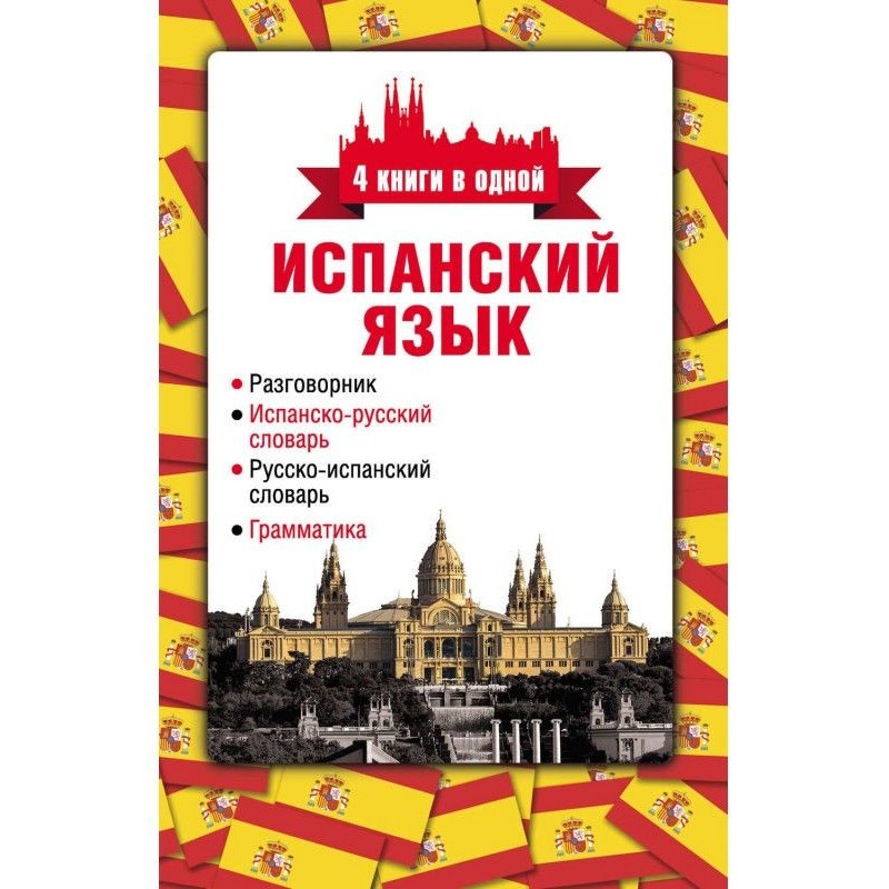 Іспанська мова. 4 книги в...