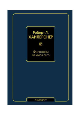 Философы от мира сего