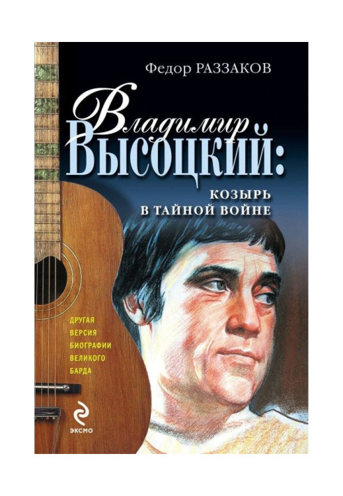 Володимир Висоцький : козир в таємній війні