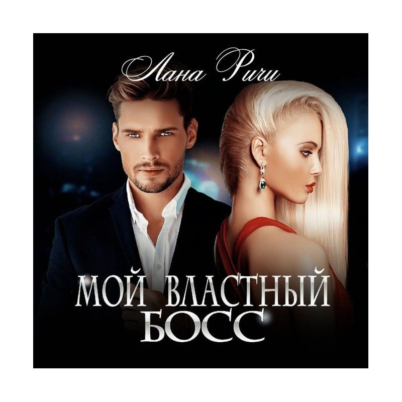 Мой властный босс