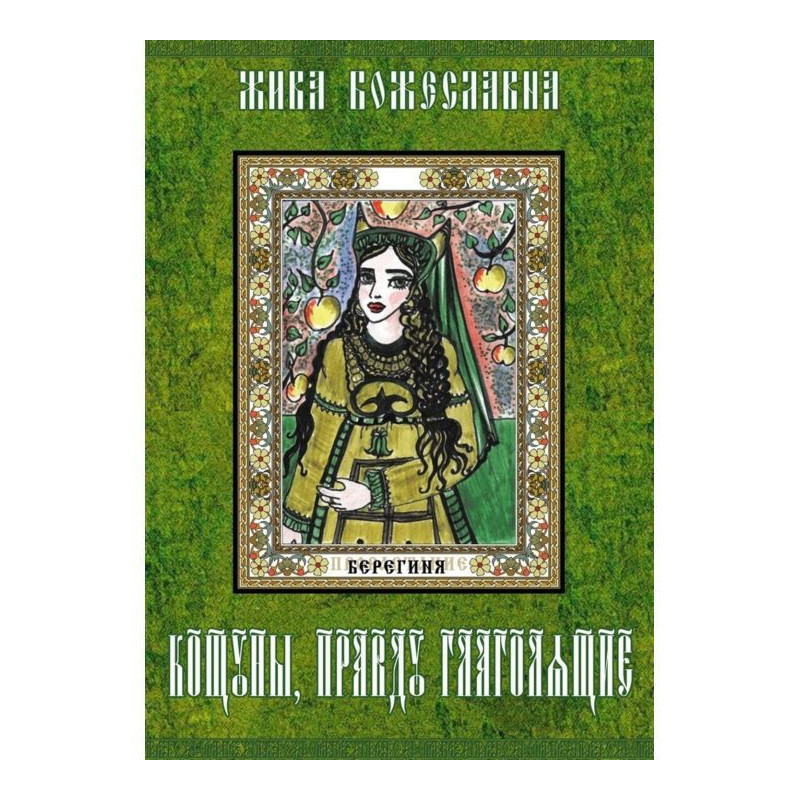 Кощуны, правду глаголящие....