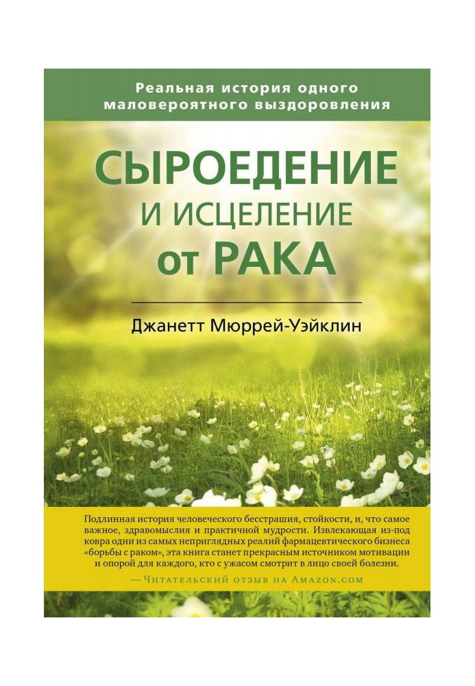 Сыроедение and healing from a chasse. Real history of one improbable recovery