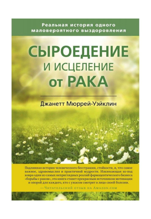 Сыроедение and healing from a chasse. Real history of one improbable recovery