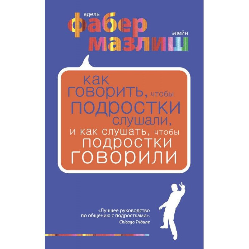 Как говорить, чтобы...