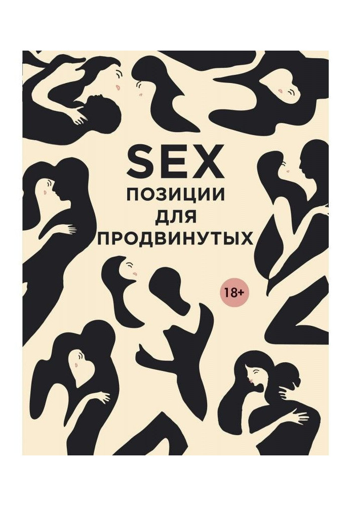 SEX. Позиции для продвинутых