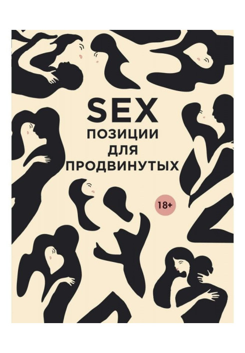 SEX. Позиции для продвинутых