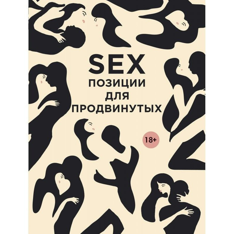 SEX. Позиции для продвинутых