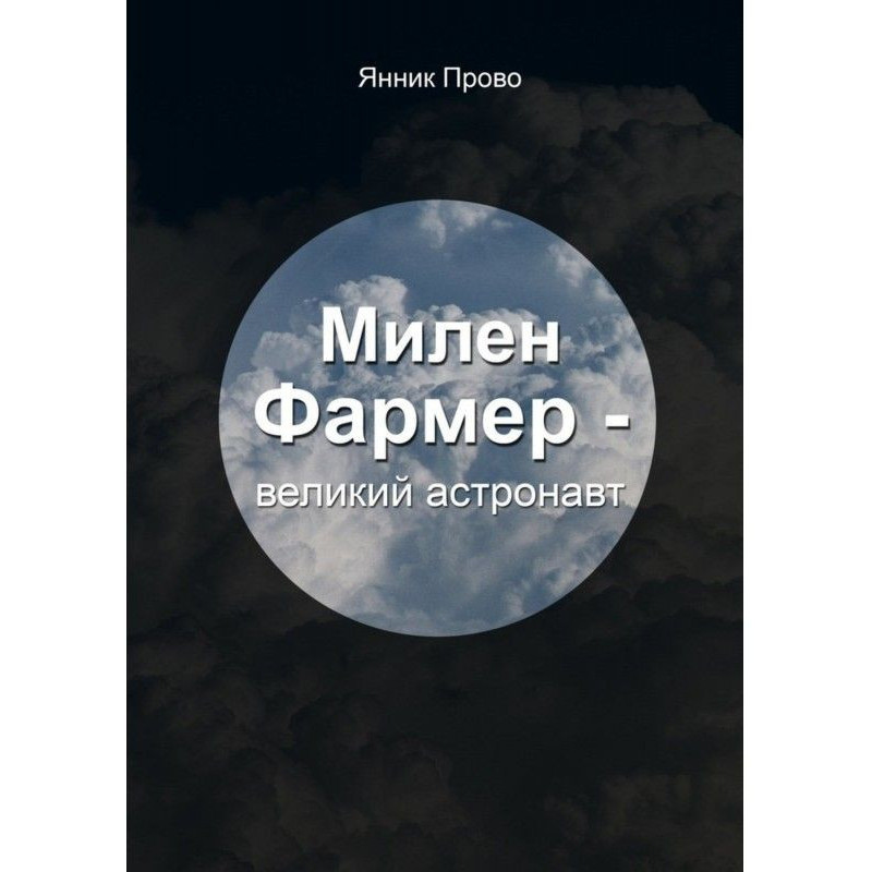 Мілен Фармер - великий...
