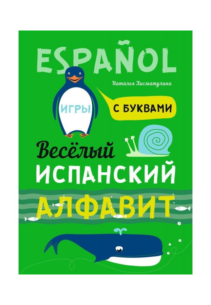 Веселий іспанський алфавіт. Ігри з буквами