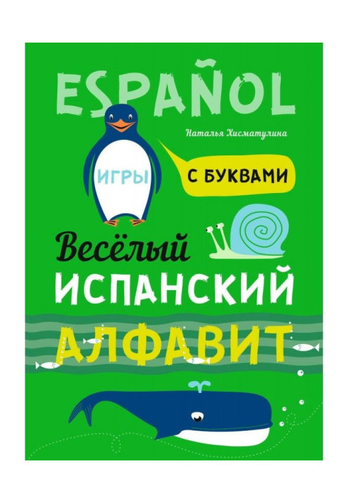 Веселий іспанський алфавіт. Ігри з буквами