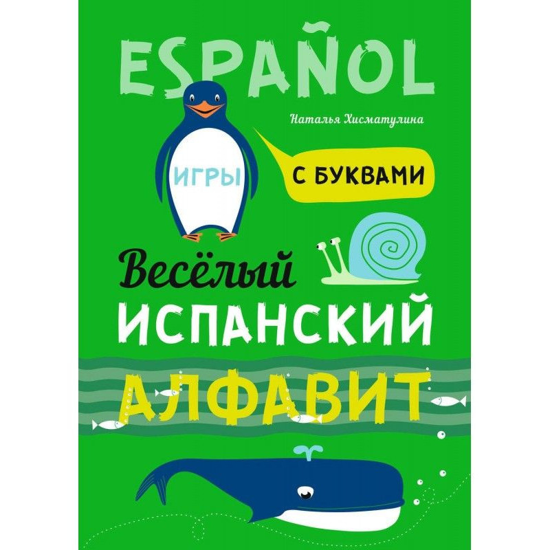 Весёлый испанский алфавит....