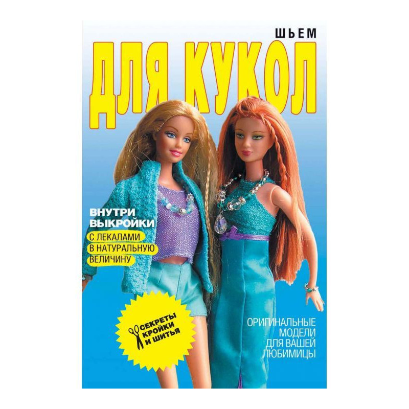 We sew for dolls. Original...