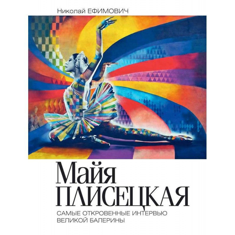 Майя Плисецкая. Рудий...