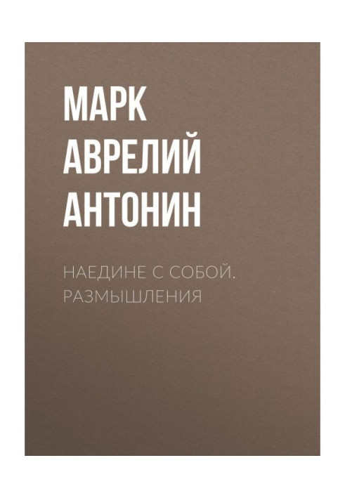 Наодинці з собою. Роздуми