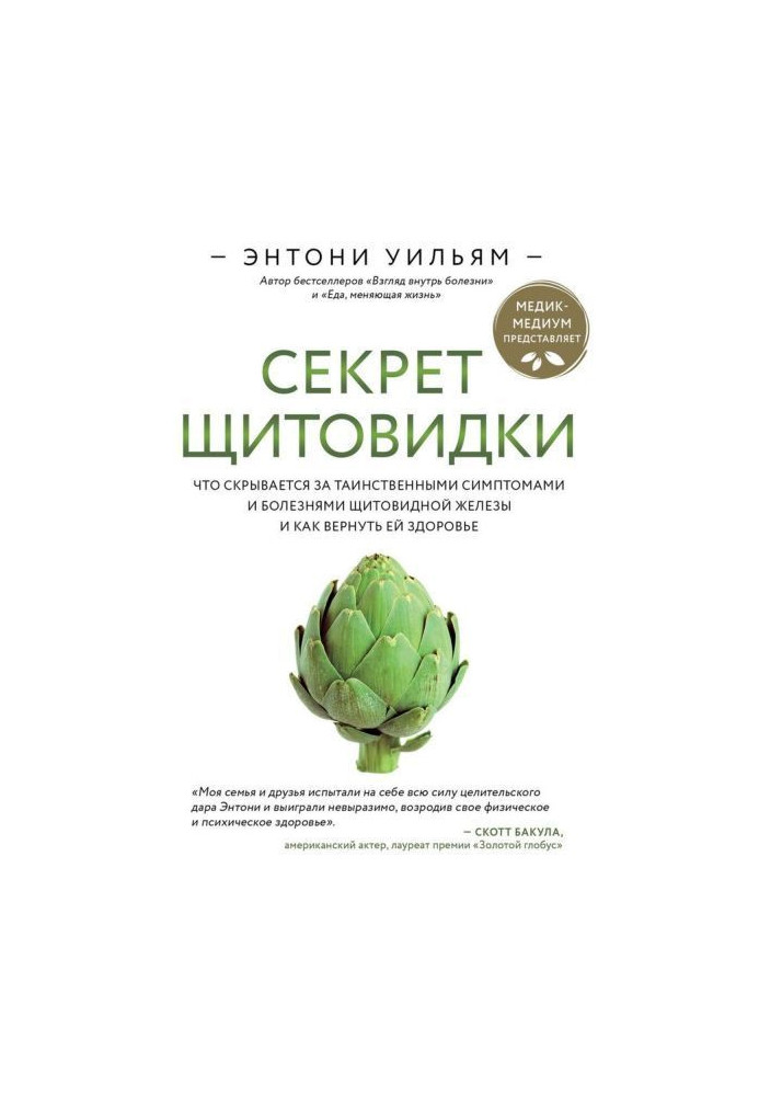 Секрет щитовидки. Що ховається за таємничими симптомами і хворобами щитовидної залози і як повернути їй здор...