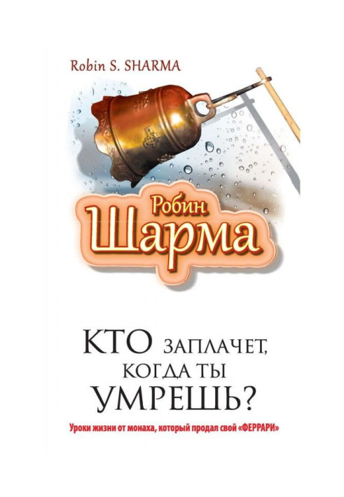 Хто заплаче, коли ти помреш? Уроки життя від ченця, який продав свій "феррари"