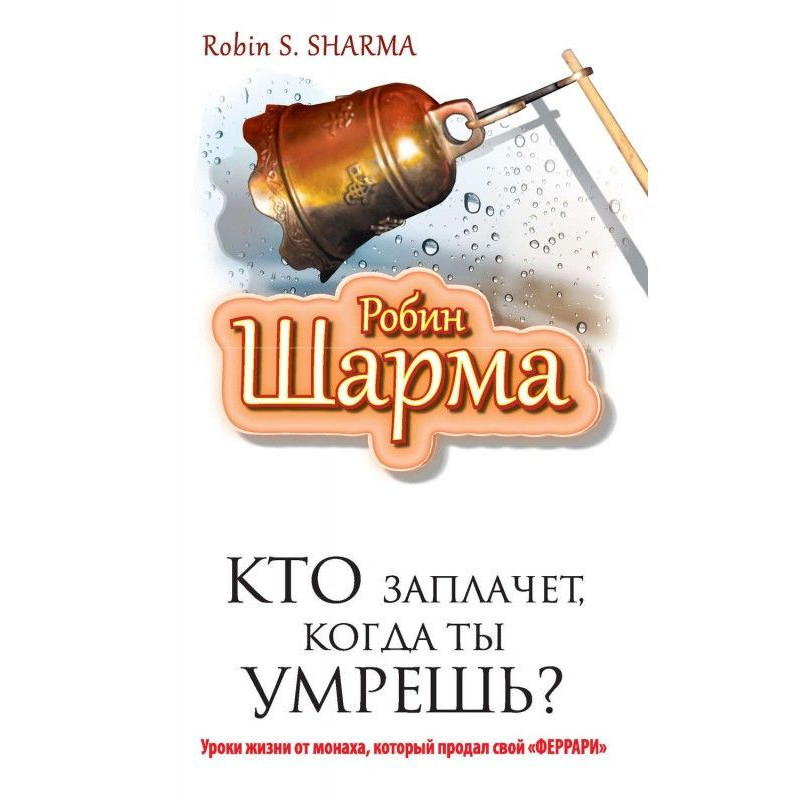 Кто заплачет, когда ты...