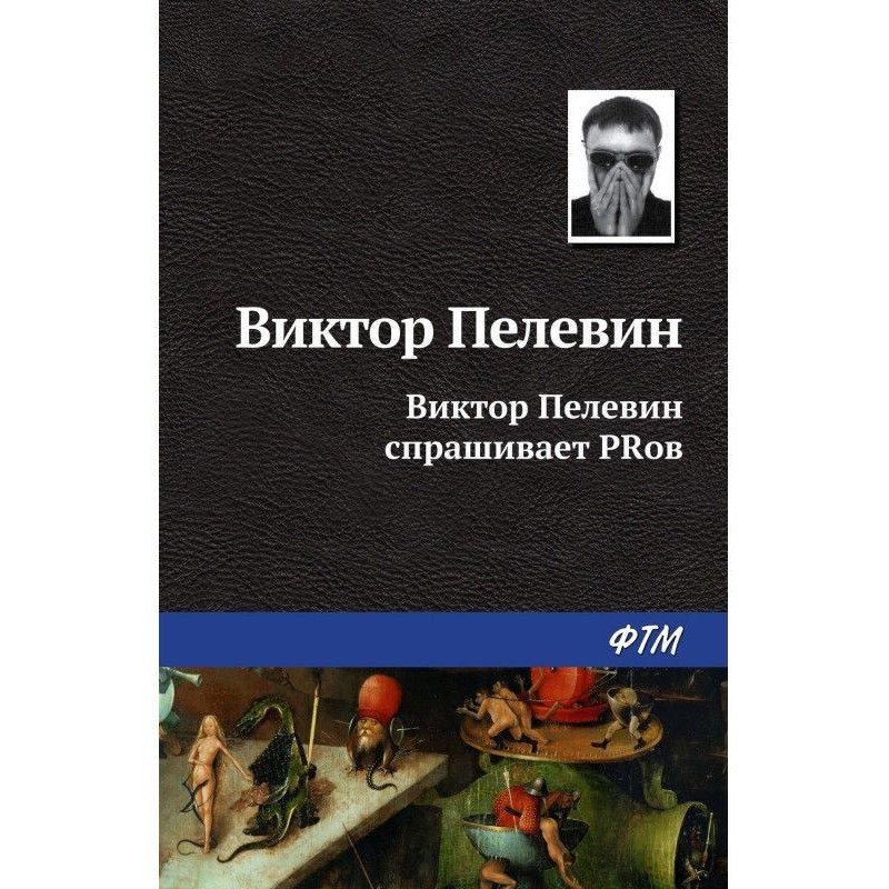 Viktor Pelevin asks PRs