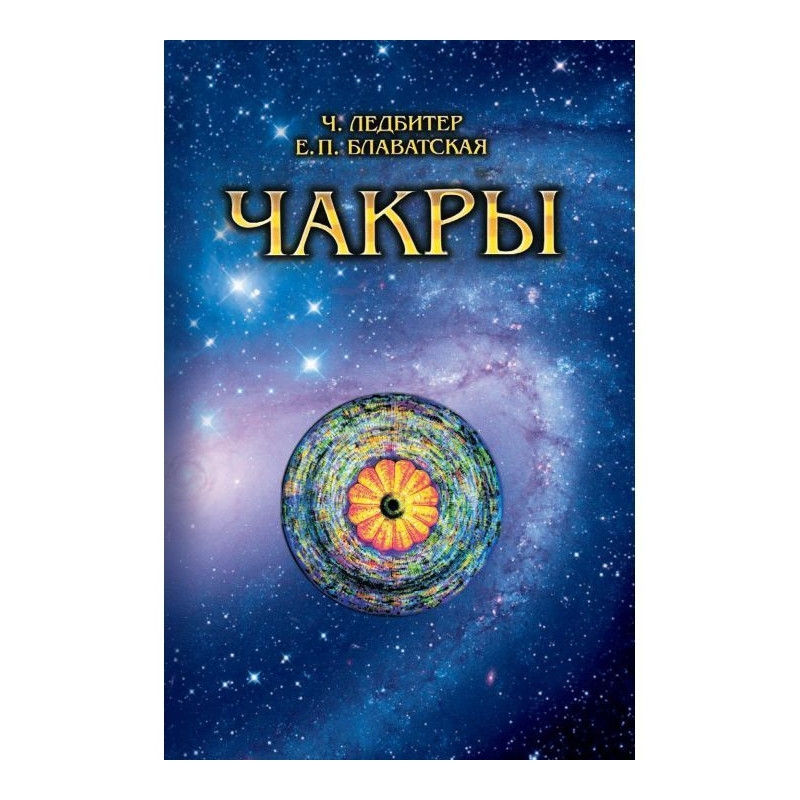 Чакры